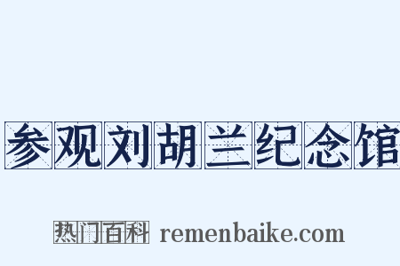 参观刘胡兰纪念馆是什么意思的图片